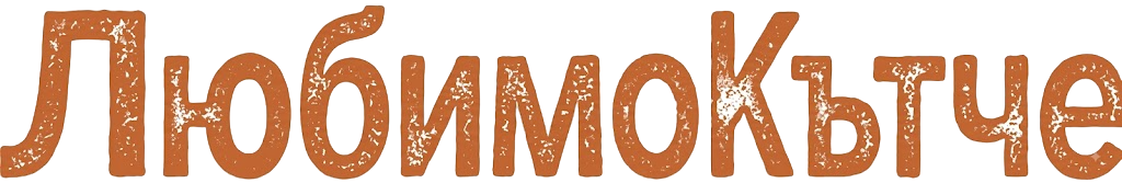 Любимо Кътче